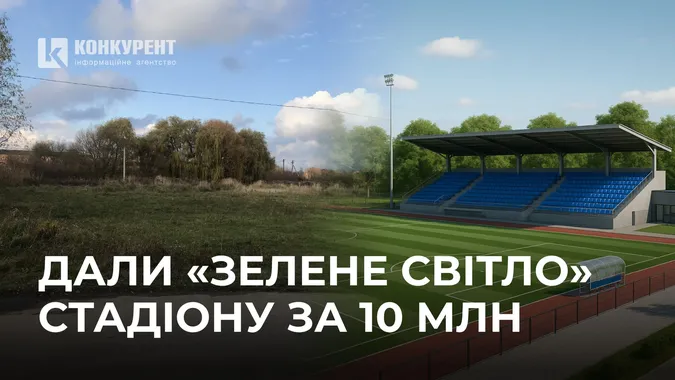 Луцька мерія дала «зелене світло» будівництву стадіону за 10 млн: що відомо