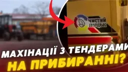 Одні заробляють на тендерах, а працюють комунальники: махінації на прибиранні у Луцьку?