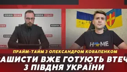 Росіяни готуються втікати з півдня України (відео)