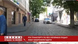 Рух транспорту по Лесі Українки в Луцьку: кому заборонили їздити (відео)