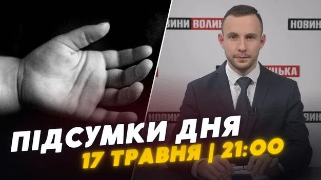 Головне у Луцьку: ТОП новин п'ятниці, 17 травня
