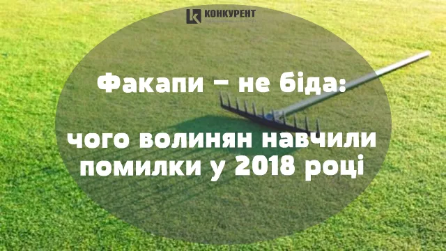 Факапи – не біда: чого волинян навчили помилки у 2018 році