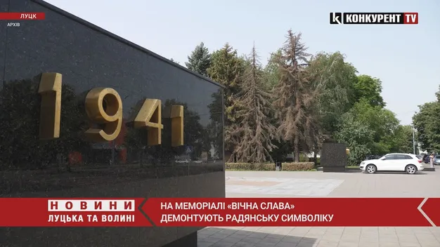 У Луцьку на меморіалі демонтують кремлівські зірки і змінять дату початку війни (відео)