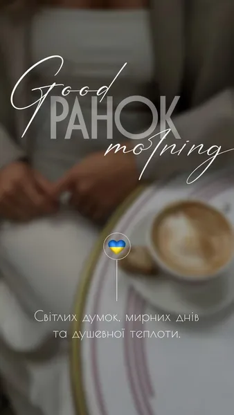 Добрий ранок: красиві картинки українською та щирі побажання