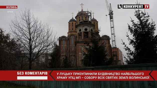 У Луцьку зупинили будівництво найбільшого храму УПЦ (МП): в чому річ (фото, відео)