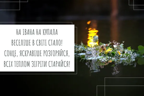 Привітання зі святом Івана Купала: листівки, вірші та проза до наймістичнішого дня року