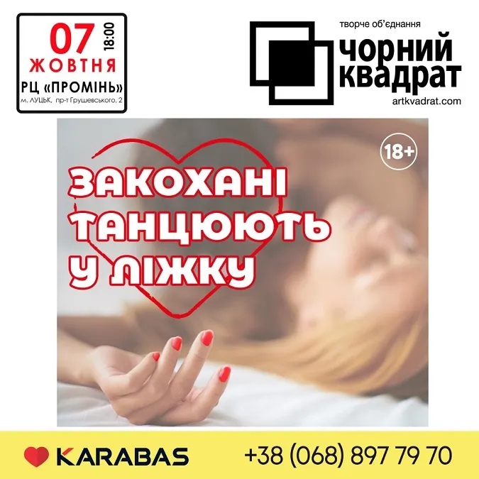 У Луцьку в РЦ «Промінь» представлять виставу «Закохані танцюють в ліжку»*