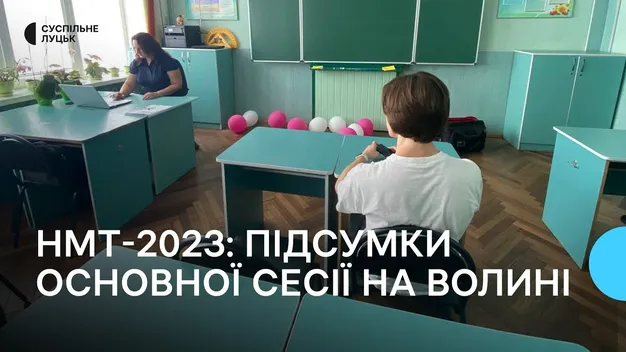 НМТ на Волині: коли будуть відомі проміжні результати (фото, відео)