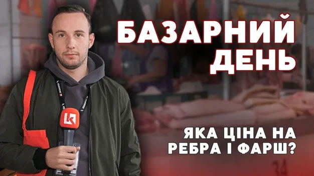 Скільки коштують свинячі ребра та гуляш на ринку Луцька (відео)
