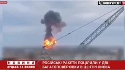 Окупанти поцілили у дві багатоповерхівки у центрі Києва (деталі)