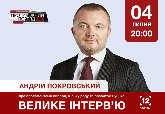 Велике інтерв’ю з Андрієм Покровським (анонс)