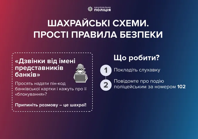 У поліції назвали найпопулярніші шахрайські схеми і сказали, як діяти