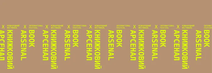 «Книжковий Арсенал» оприлюднив цьогорічну програму