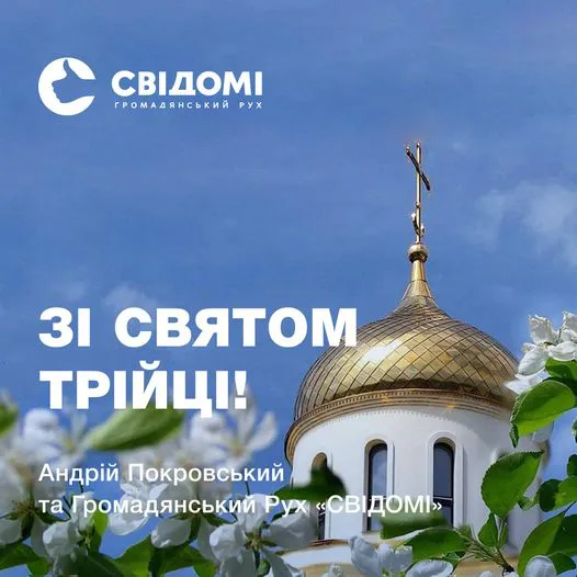 Миру і добра: Покровський та «СВІДОМІ» вітають лучан з Трійцею