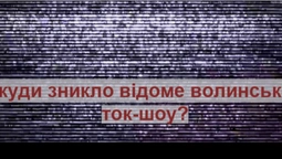 Пояснили, чому зникло відоме волинське ток-шоу