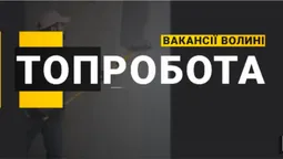 Зарплата до 30 000: яку роботу пропонують волинянам (відео)