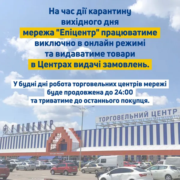 На вихідних «Епіцентр» працюватиме виключно в онлайн режимі