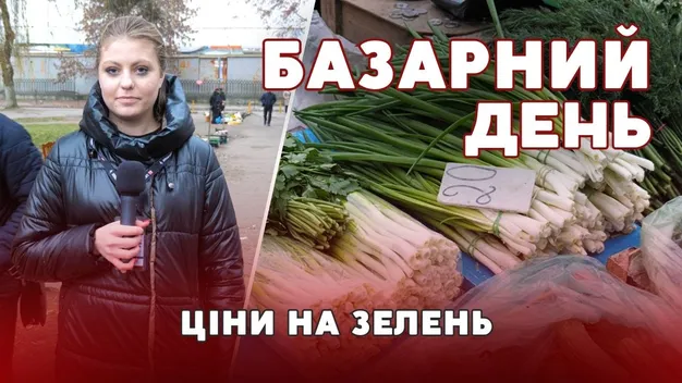 Які ціни на зелень на ринках у Луцьку