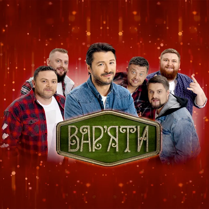 У «Промені» знову виступить Сергій Притула з «Вар’ятами»*