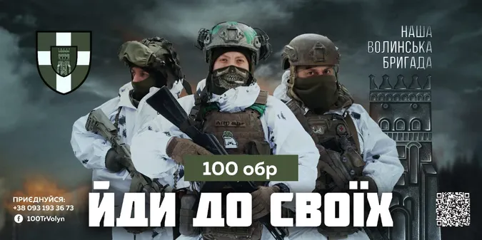 Тероборонівці кличуть земляків-волинян на службу в підрозділах бригади