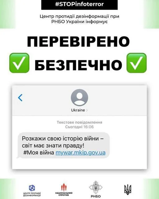 Повідомлення від Ukraine з посиланням на mywar.mkip.gov.ua є безпечними, – ЦПД