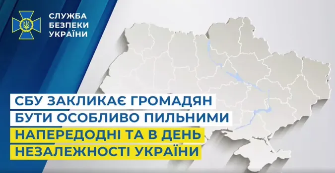 СБУ закликала бути особливо пильними напередодні та в День Незалежності