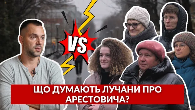 Що лучани думають про Арестовича (опитування)