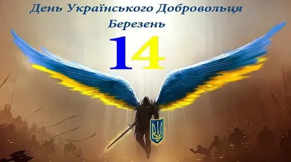З Днем українського добровольця: теплі вітання та листівки