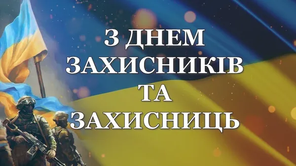 День захисників та захисниць України: листівки і привітання
