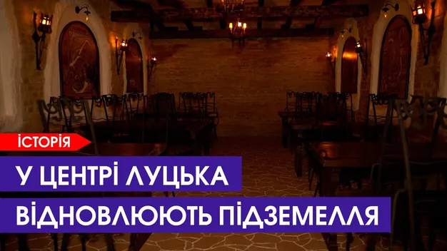 У Луцьку в підземеллі хочуть відкрити ресторан