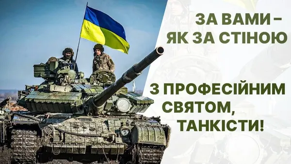 З Днем танкових військ: вітальні слова та листівки
