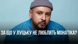 Чому у Луцьку не люблять Дмитра Монатіка