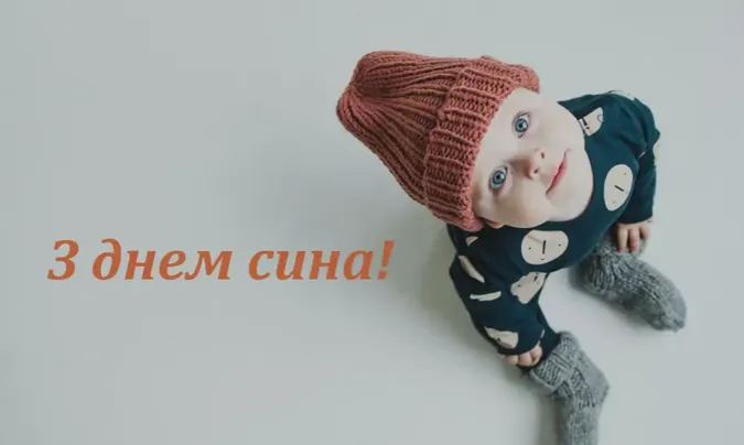 День сина: чому не варто святкувати 22 листопада