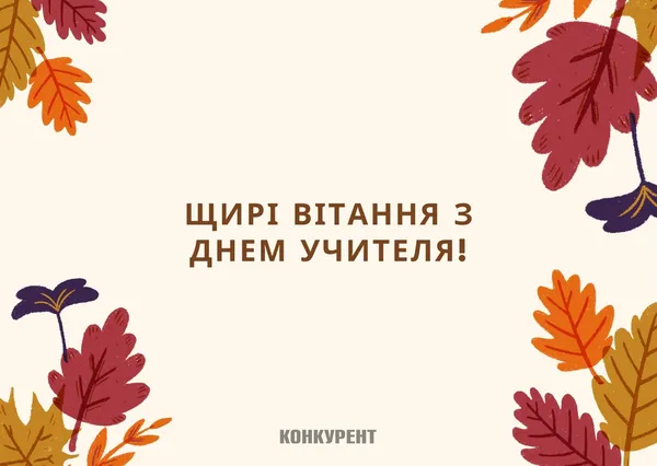 День учителя: оригінальні листівки