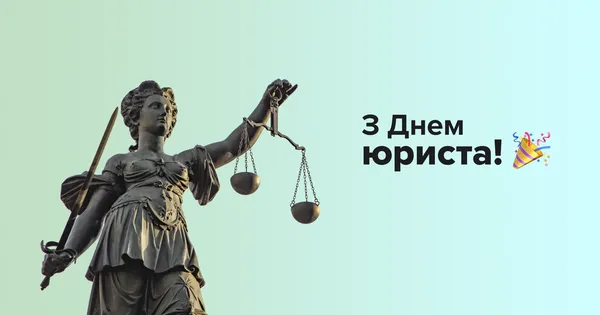 З Днем юриста: привітання та листівки