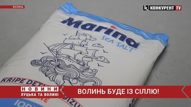 Волинь буде із сіллю! Відомо, коли вона з'явиться на прилавках, та скільки коштуватиме (відео)