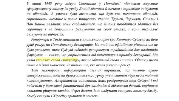 Як неправильний переклад слова «змусив» США підірвати Хіросіму
