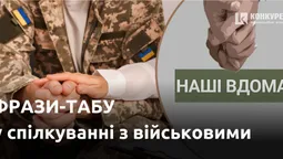 «Наші вдома»: фрази-табу, яких варто уникати у спілкуванні з військовими (відео)