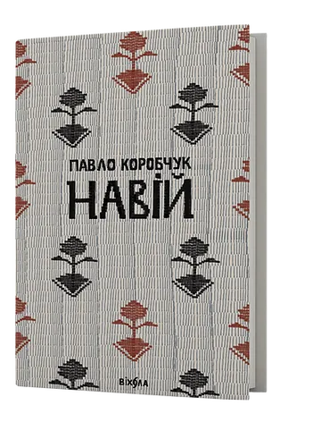Відомий поет у рідному Луцьку презентує нову збірку