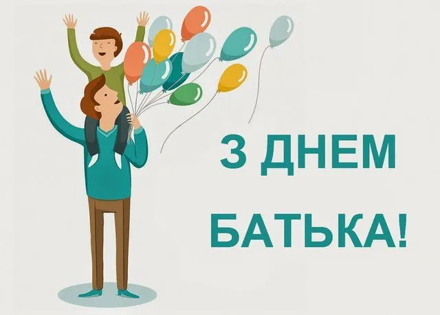 З Днем батька: гарні листівки і найкращі привітання