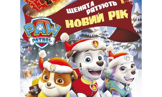 «Щенята рятують новий рік» – вистава у Промені*