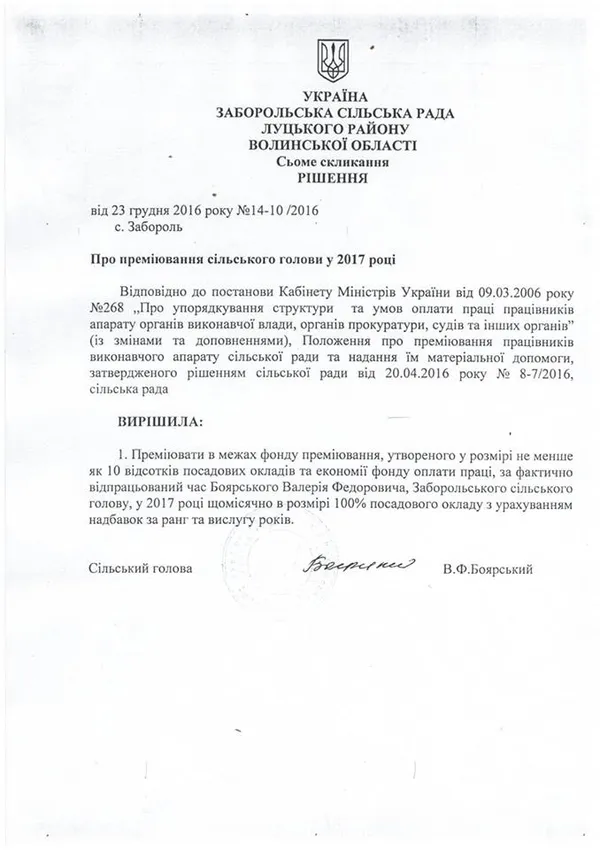 Як волинські сільські голови себе преміюють (документи)