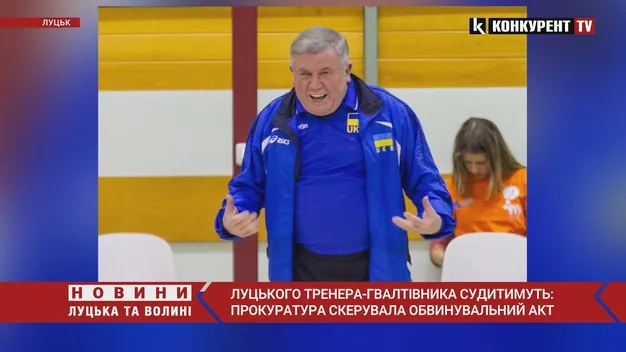 Ґвалтував вихованок дев'ять років: у Луцьку судитимуть скандального тренера (відео)
