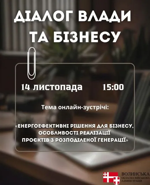 «Діалог влади та бізнесу»: волинян кличуть на чергову зустріч