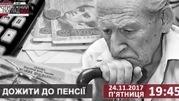  Дожити до пенсії 