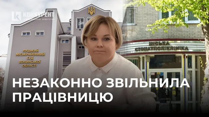 Директорка луцької стоматполіклініки Яковчук незаконно звільнила лікарку з посади, – рішення суду