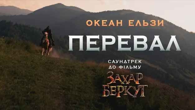 «Океан Ельзи» випустив саундтрек до фільму «Захар Беркут» (відео)
