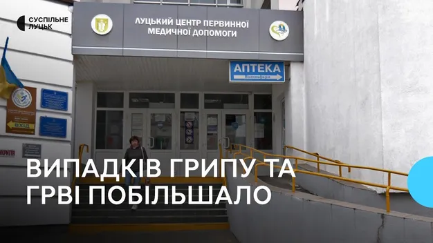 У Луцьку почали частіше хворіти на грип та ГРВІ (відео)