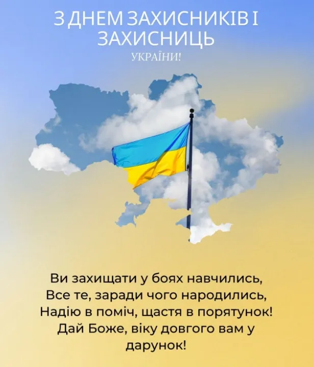 День захисників та захисниць України: листівки і привітання