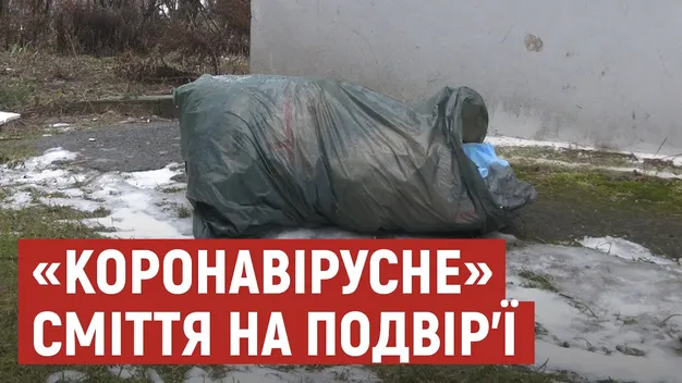 У двір багатоповерхівки в Луцьку підкинули медвідходи з коронавірусного шпиталю